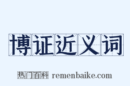 博证近义词是什么意思的图片